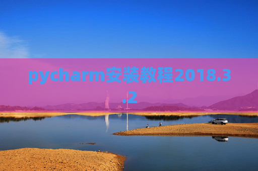 pycharm安装教程2018.3.2