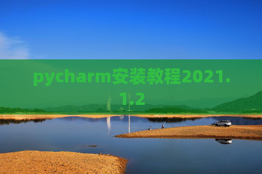pycharm安装教程2021.1.2